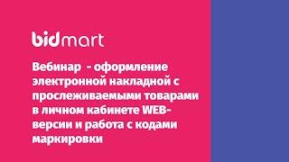 Bidmart-EDI. Вебинар. Оформление электронной накладной и работа с кодами маркировки