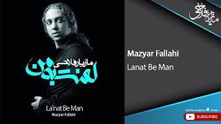 Mazyar Fallahi - Lanat Be Man (مازیار فلاحی - لعنت به من)