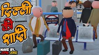 AKE JOKE - दिल्ली की शादी  | SHAADI COMEDY | DESI COMEDY | NEW COMEDY JOKE |MJO @MakeJokeOf