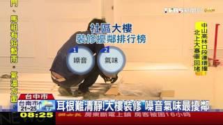 【TVBS】耳根難清靜！大樓裝修　噪音氣味最擾鄰