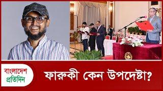 ফারুকী কেন উপদেষ্টা? | Adviser Mostofa Sarwar Farooki | Bangladesh Pratidin