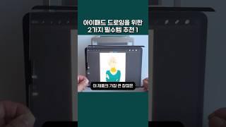 #아이패드드로잉 #필수템 #마그네틱 #종이질감필름 #추천영상