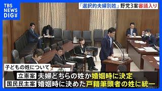 「選択的夫婦別姓」28年ぶり国会審議入り　法案乱立で今国会成立は見通せず　立憲・国民・維新の3法案｜TBS NEWS DIG
