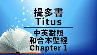 【Titus chapter 1】提多書 1 NIV Audio Bible⎜Cantonese-English Reading⎜New Testament⎜中英對照和合本⎜有聲聖經⎜英語+粵語 誦讀