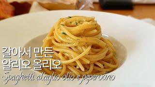 19. 갈아서 만드는 알리오 올리오(Spaghetti aglio olio e peperoncino)