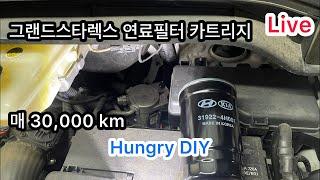LIVE Hungry DIY, 그랜드스타렉스 연료필터 교체