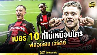 เบอร์ 10 ผู้พา ห้างยา เป็นแชมป์   ฟลอเรียน เวิร์ตซ์ | ตัวเทพฟุตบอล