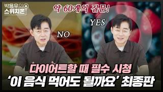 전부 답해드립니다, "이 음식 먹어도 되나요?" 최종판  | 다이어트 음식 | 박용우의 스위치온