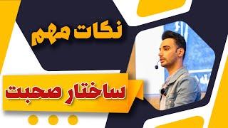 ساختار صحبت کردن | آموزش سخنرانی و فن بیان | علی ولی | Lecture and articulation training