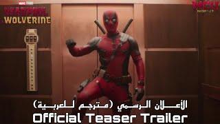 أعلان فيلم Deadpool & Wolverine الأول الرسمي (مترجم للعربية)!