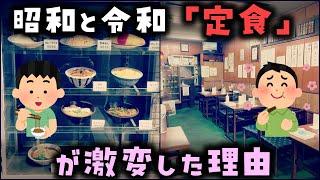 【ゆっくり解説】昭和と令和「定食」が激変した理由