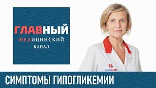 Гипогликемия, низкий сахар: симптомы и признаки гипогликемии. Гипогликемический синдром