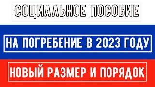 Социальное Пособие на Погребение в 2023 году: Новый Размер и Порядок Оформления Выплаты