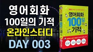 영어회화 100일의 기적 온라인스터디 | DAY 003 : What's the weather like? | 영어회화독학, 영어문장외우기