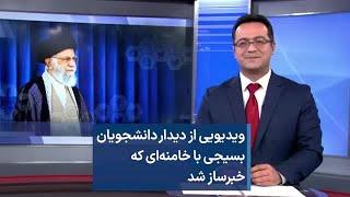 ویدیویی از دیدار دانشجویان بسیجی با خامنه‌ای که خبرساز شد