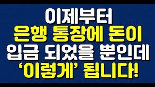 이제부터 은행 통장에 돈이 입금 되었을 뿐인데 ‘이렇게’ 됩니다!!