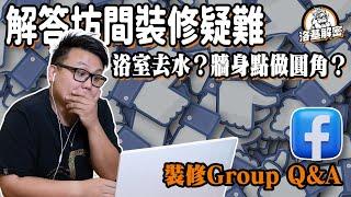 【洛基Q&A】洗手盆用掃口粉修邊？圓角牆身做法係點？浴室牆排去水得唔得？裝修公司老闆親自為你解答！｜洛基解密