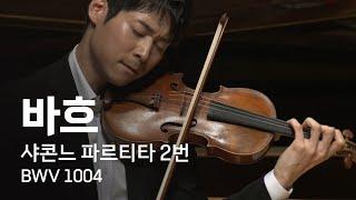 대니 구 | 바흐: 샤콘느 | Bach: Chaconne from Partita No 2 in d minor, BWV1004