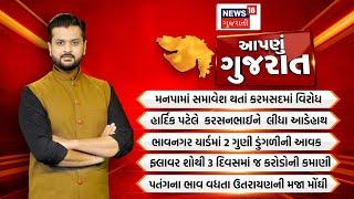 Aapnu Gujarat : જુઓ દિવસભરની તમામ મહત્વની ખબરો અમારી Prime Time રજૂઆત 'Aapnu Gujarat' | News18