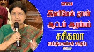  LIVE | இனிமேல் தான் ஆட்டம் ஆரம்பம் | Sasikala செய்தியாளர்கள் சந்திப்பு | #sasikala #admk