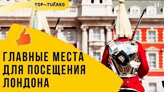 Достопримечательности Лондона. Что посмотреть в Лондоне? (Топ-9)