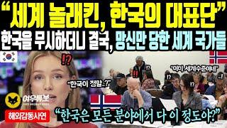 《해외감동사연》세계 놀래킨 한국의 대표단, 한국을 무시하더니 결국, 망신만 당한 세계 국가들