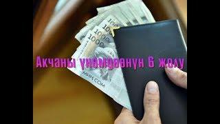 АКЧАНЫ  ҮНӨМДӨӨНҮН 6 ЖОЛУ