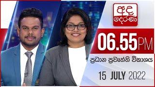 අද දෙරණ 6.55 ප්‍රධාන පුවත් විකාශය - 2022.07.15 | Ada Derana Prime Time News Bulletin