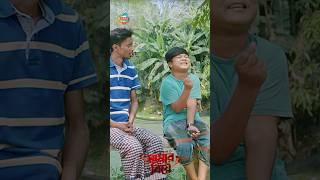 বিয়ের চিন্তাই শরিফুলের ঘুম নাই #shorts  #funny #funnyshorts #comedy #banglanatok