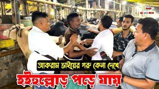 হলুস্থুল পড়ে যায় আকরাম ভাই যখন গরু কিনে! cow price in gabtoli hat