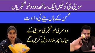 @Sweetielahori ko milli aik sath do do Khushkhabrian | Mohsin ke haan bete Ki wiladat | Dusri khu