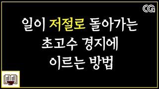 힘들이지 않고 '저절로' 일하는 4가지 방법