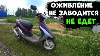 Хонда Дио Оживление, Не заводится не едет, Проблемы с мотором