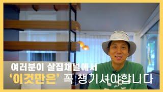 살집채널이 현장답사를 하는 이유