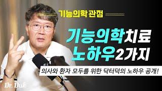 기능의학 치료 노하우 공개 - 닥터덕의 비기 공개!!!