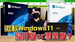 Windows 11 專業版or家用版你應該怎麼選？商務人士與技術人員該買專業版作業系統嗎？feat. @Microsoft