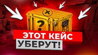 ЭТОТ КЕЙС КС2 УБЕРУТ УЖЕ СКОРО! В КАКОЙ КЕЙС ИНВЕСТИРОВАТЬ В CS2? ЗАРАБОТОК В КС2 2024