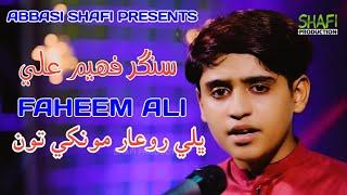 Bhali Roar Mokhy | Faheem Ali | New Album 02 | Shafi Production