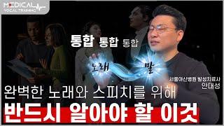 스피치 발성과 노래 발성 잘하기 위해 반드시 알아야 할 이것!! (목소리 좋아지는 법, 노래 잘하는 법)