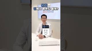 유치 집에서 뽑아도 될까? #shrots