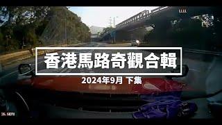 香港馬路奇觀合輯 2024年9月 (下)