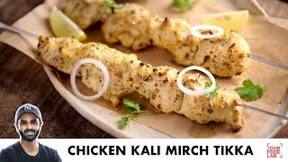 Chicken Kali Mirch Tikka without Oven | बिना ओवन के तंदूर जैसा कालीमिर्च टिक्का | Chef Sanjyot Keer