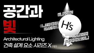 빛 · 조명 Architectural Lighting [건축학개론]