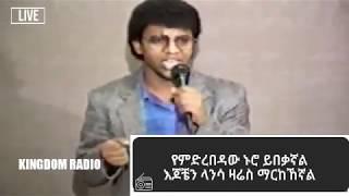 ደረጀ ከበደ -  ተማርኬአለሁ! Dereje Kebede Temarkyalew 2020 Kingdom radio