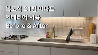  30-year-old corridor-style 21-size apartment interior construction, all remodeling, Before & After