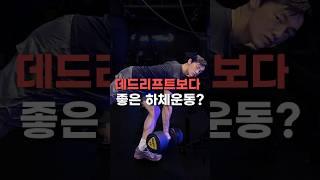 데드리프트보다 좋은 하체운동? #원레그 데드리프트 #OLD