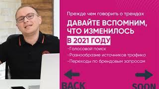 Тренды SEO 2022. Что поменялось и что будет работать лучше в SEO? - Павел Шульга (Академия SEO)