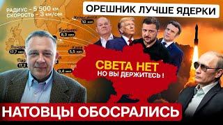 ДЕМУРА: ОРЕШНИК напугал весь мир, это лучше ядерки! Украине потушат свет окончательно и на долго !?