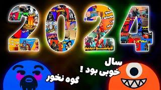 بهترین لحظات 2024 !