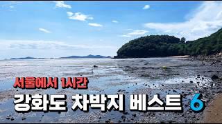 (4k)강화도,석모도 차박지 최신현황 ㅣ 서울근교1시간 l 노지차박 l 스텔스차박지